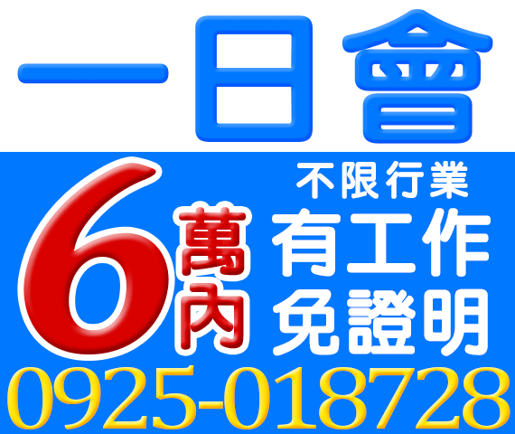 一日會 借6萬 | 中彰投借錢