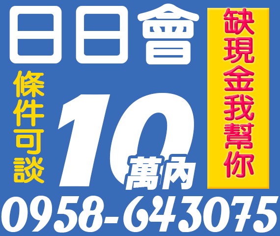 日日會 現金週轉我幫你 | 中彰投借錢