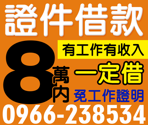 證件借款 借8萬內 有工作一定借 | 中彰投借錢