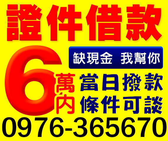 證件借款 缺現金我幫你 借6萬內 | 中彰投借錢