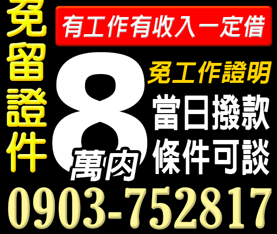 免留證件小額借款，免工作證明 | 中彰投借錢