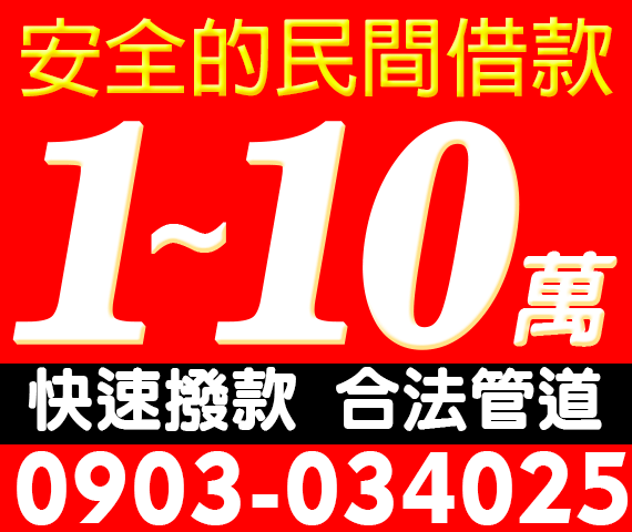 安全的民間借款，借1-10萬 | 中彰投借錢