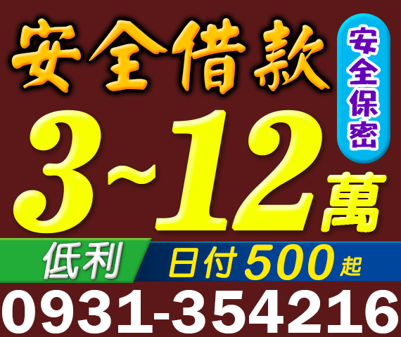 安全借款，小額借款，借3-12萬 | 中彰投借錢