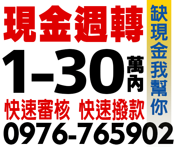 現金週轉，借1-30萬內 | 中彰投借錢