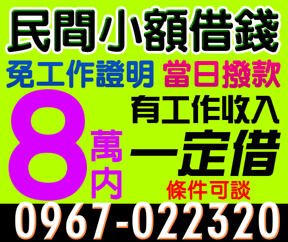 民間小額借錢，免工作證明，當日撥款 | 中彰投借錢