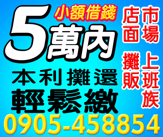 小額借錢，借5萬內，本金+利息攤還 | 中彰投借錢