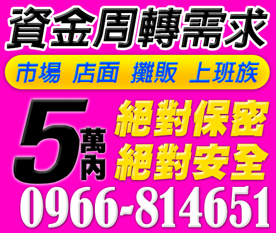 小額借款，現金週轉需求，絕對保密，絕對安全 | 中彰投借錢