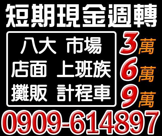 短期現金週轉，小額現金借錢 | 中彰投借錢