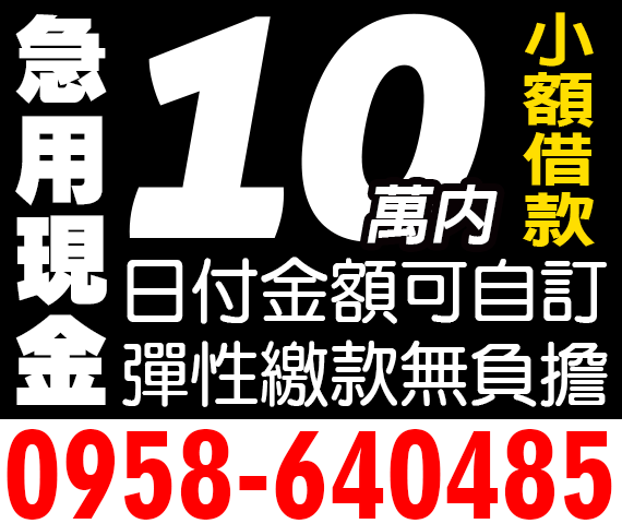 急借現金，急用現金，小額借現金 | 中彰投借錢