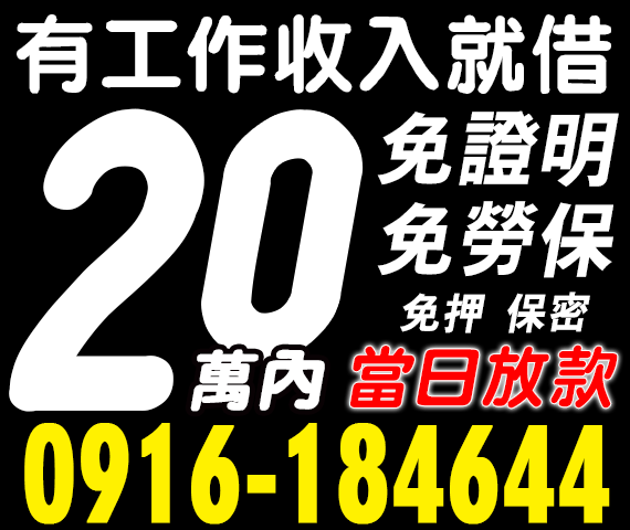 當日放款小額借款，免證明免勞保 | 中彰投借錢