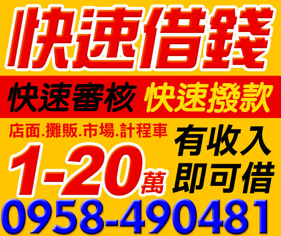快速借錢,快速審核,快速撥款 | 彰化借貸