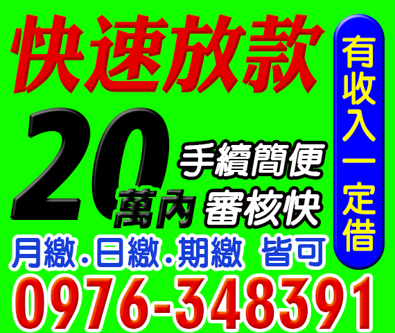 快速放款,小額借款,手續簡便審核快速 | 彰化借貸