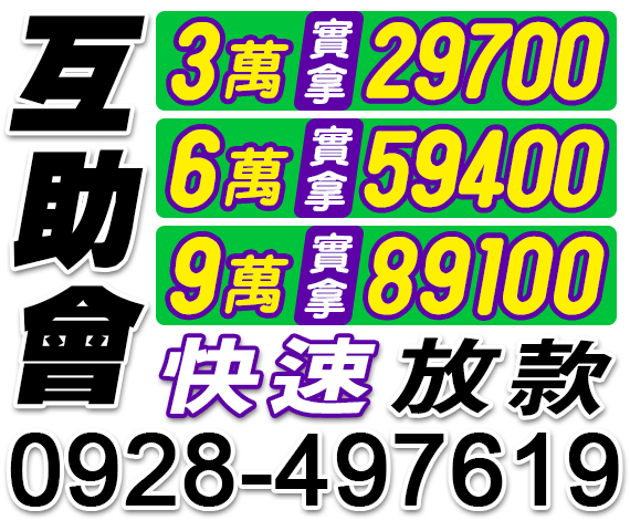 互助會小額借款,快速放款 | 彰化借貸