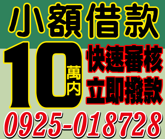 小額借款,快速放款,立即撥款 | 彰化借貸