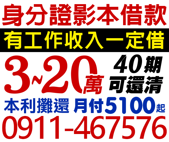 身分證影本借款,借3-20萬,40期可還清 | 南投借款