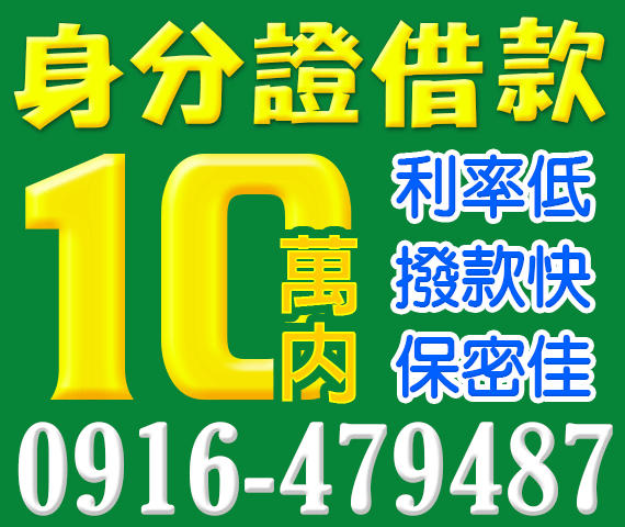 身分證借款，借10萬內 | 台中借款